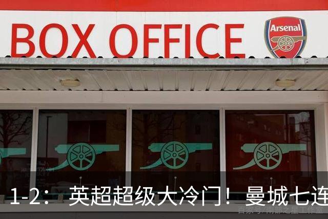 1-2： 英超超级大冷门！曼城七连胜惨遭终结，不败金身彻底告破了