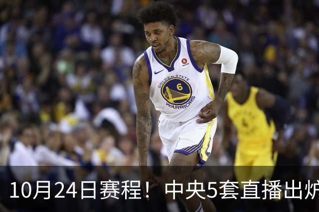 10月24日赛程！中央5套直播出炉：蓉城冲击中超冠军 CBA广东VS宁波