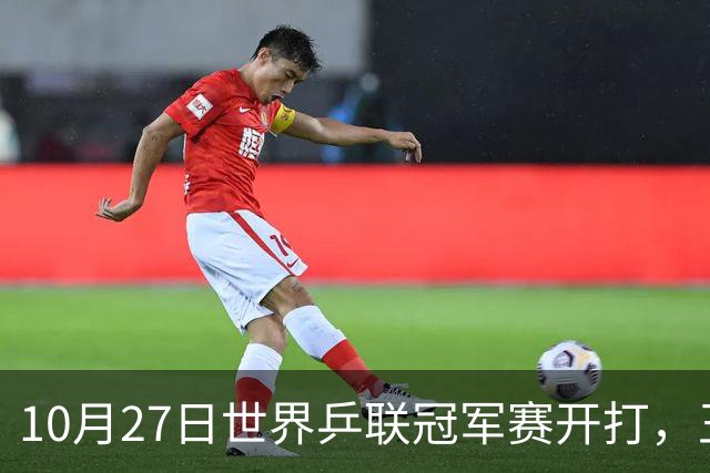 10月27日世界乒联冠军赛开打，王曼昱孙颖莎领衔，蒯曼为何忙