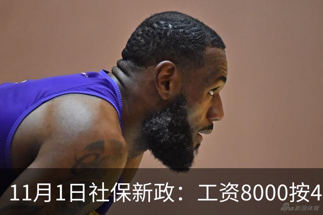 11月1日社保新政：工资8000按4800交，一次算清打工人的隐形亏