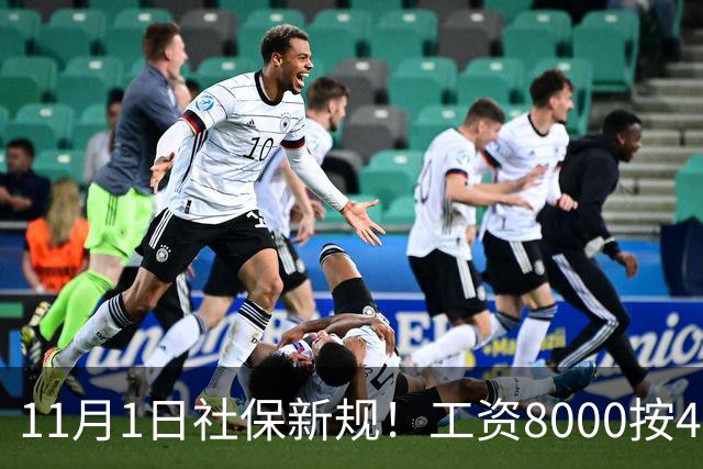 11月1日社保新规！工资8000按4800交？打工人的隐形亏，一次算清