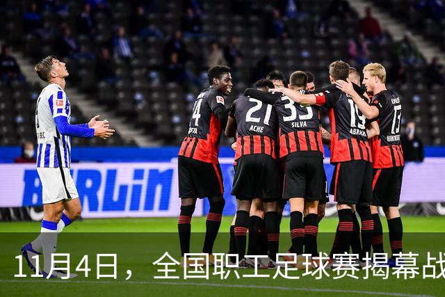 11月4日，全国职工足球赛揭幕战在赣打响！