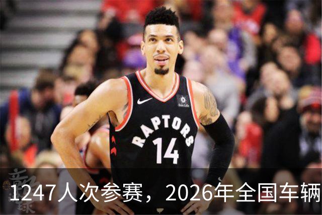 1247人次参赛，2026年全国车辆模型公开赛广州站开幕