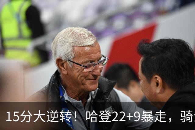 15分大逆转！哈登22+9暴走，骑士掀翻森林狼！爱德华兹47+4+5记3分