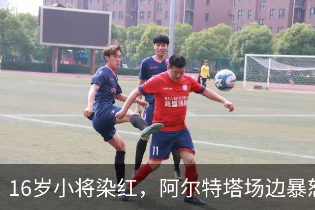 16岁小将染红，阿尔特塔场边暴怒被批双标