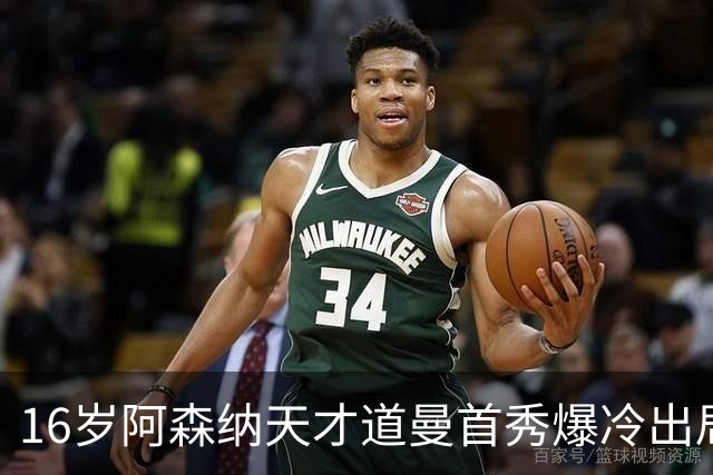 16岁阿森纳天才道曼首秀爆冷出局，红牌代价与未来隐忧