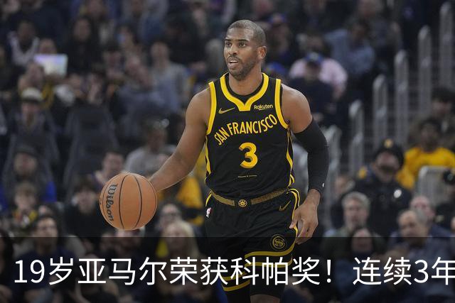 19岁亚马尔荣获科帕奖！连续3年当选 亨利：你今晚想要的是它吗？