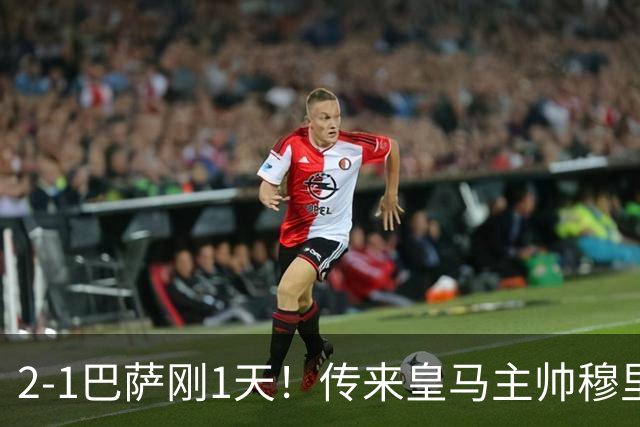 2-1巴萨刚1天！传来皇马主帅穆里尼奥消息，姆巴佩说的很实在