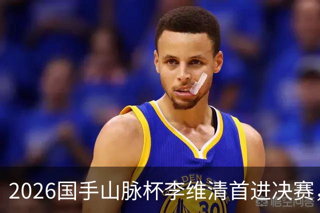 2026国手山脉杯李维清首进决赛，申真谞为打破魔咒发起冲击