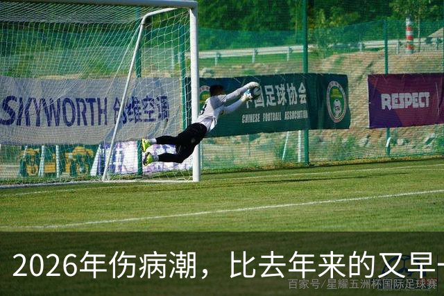 2026年伤病潮，比去年来的又早一些，才一周NBA就又要剩者为王了