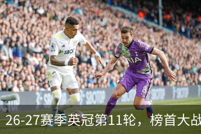 26-27赛季英冠第11轮，榜首大战西汉姆击破天鹅金身，伯明翰3连胜跃升至第四