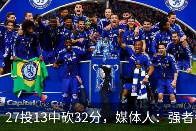 27投13中砍32分，媒体人：强者会适应版本甚至领先版本