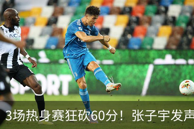 3场热身赛狂砍60分！张子宇发声，侯冰表态，山东为她匹配新帮手