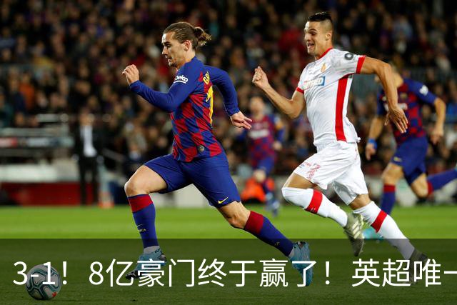 3-1！8亿豪门终于赢了！英超唯一不胜队破荒，德泽尔比靠变阵续命