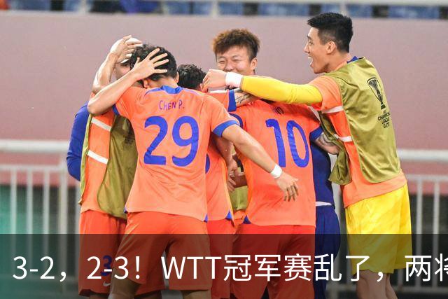 3-2，2-3！WTT冠军赛乱了，两将大逆转，松岛辉空险爆冷，国乒连胜