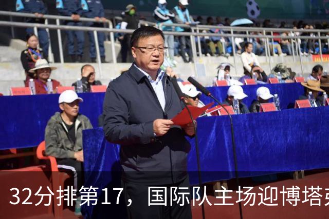 32分排第17，国际队主场迎博塔弗戈求脱困