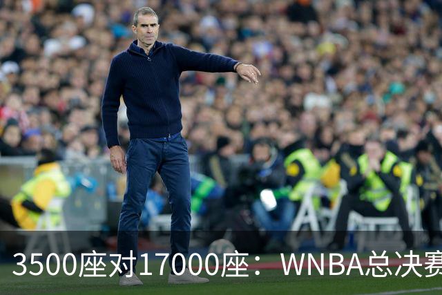 3500座对17000座：WNBA总决赛G6场地悬而未决