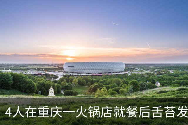 4人在重庆一火锅店就餐后舌苔发黑，拒付2000多元餐费，商家对餐食取样并陪同就医后无其他症状；网友：吃莲藕还喝柠檬水舌头黑不很正常吗