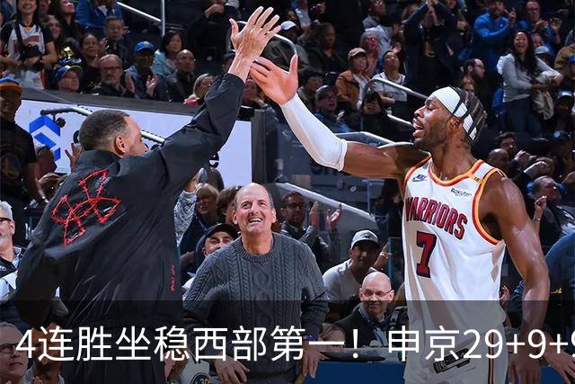 4连胜坐稳西部第一！申京29+9+9+6大爆发！杜兰特三节打卡下班！