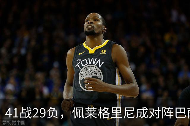 41战29负，佩莱格里尼成对阵巴萨失利最多的主帅