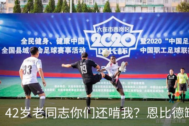 42岁老同志你们还啃我？恩比德缺阵 詹姆斯顶上首发中锋负责跳球