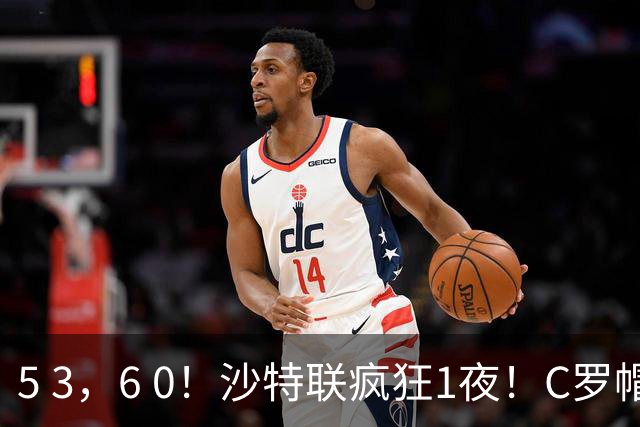 5 3，6 0！沙特联疯狂1夜！C罗帽子戏法，两球被吹，C上半场像在跟裁判对线，榜首再易主，前3仅差1分