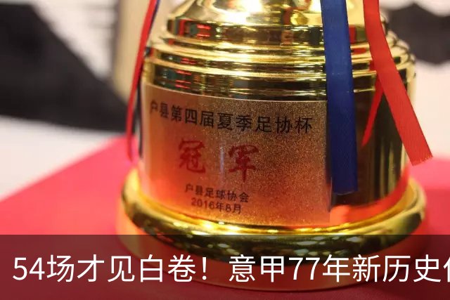 54场才见白卷！意甲77年新历史作古，本赛季首场0-0比赛终于诞生
