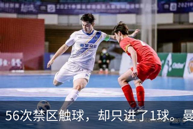 56次禁区触球，却只进了1球。曼城为什么倒在维拉公园？