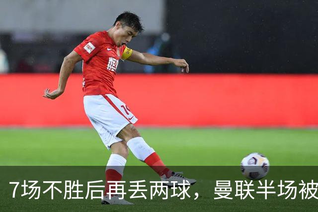 7场不胜后再丢两球，曼联半场被自家球迷嘘下场