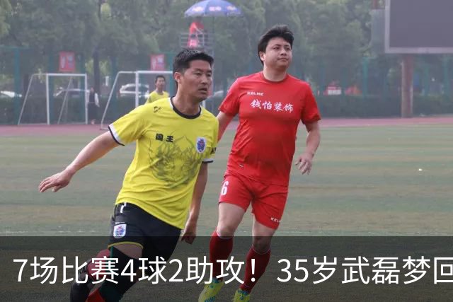 7场比赛4球2助攻！35岁武磊梦回巅峰，他或比韦世豪更适合进国家队