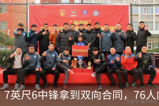 7英尺6中锋拿到双向合同，76人内线只剩他能用