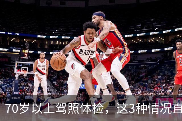 70岁以上驾照体检，这3种情况直接不合格，去之前先自查