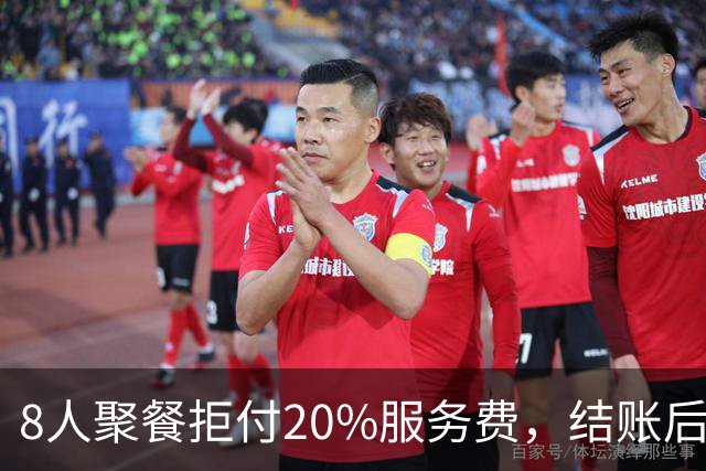 8人聚餐拒付20%服务费，结账后小费一分不少