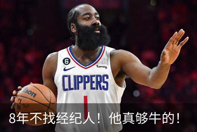 8年不找经纪人！他真够牛的！