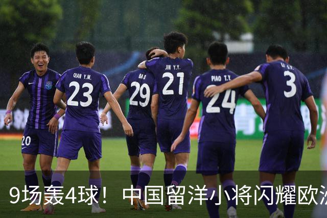 9场轰4球！中国留洋小将闪耀欧洲，助红星U19扳平比分，前途无量