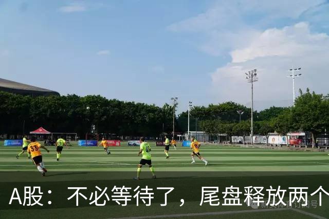 A股：不必等待了，尾盘释放两个信息，明天，周二或将这样走！