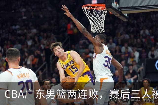 CBA广东男篮两连败，赛后三人被球迷点名批评，阿祖布克谁找来的？