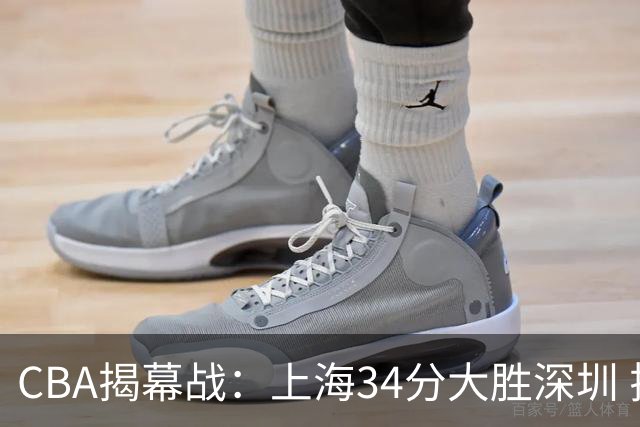 CBA揭幕战：上海34分大胜深圳 拉塞尔首秀21+4+5王哲林14+18