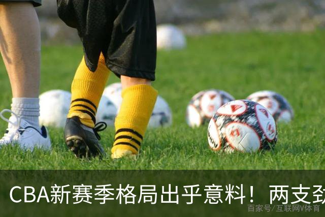 CBA新赛季格局出乎意料！两支劲旅沦为倒数，三支球队成黑马