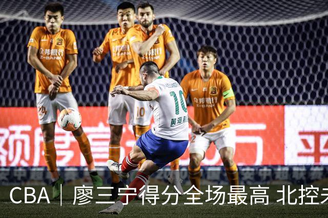 CBA｜廖三宁得分全场最高 北控未能赢得主场开门红