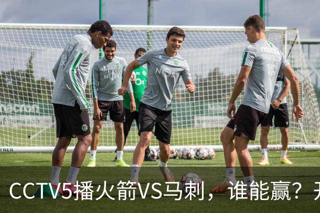 CCTV5播火箭VS马刺，谁能赢？开拓者VS国王，杨瀚森迎正名良机