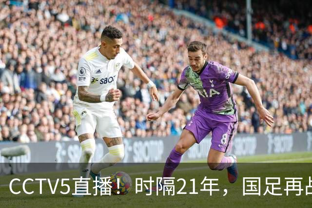 CCTV5直播！时隔21年，国足再战世少赛，吕孟洋无缘，赵松源带队拿首胜
