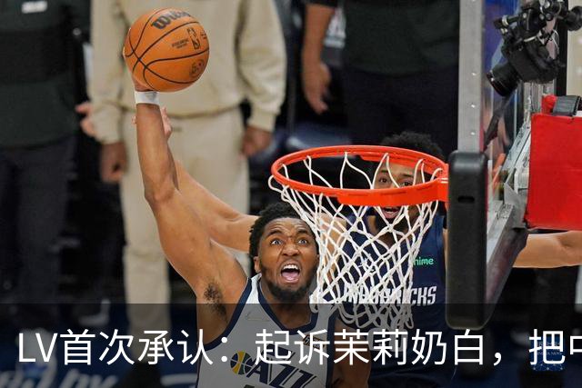 LV首次承认：起诉茉莉奶白，把中国客人“推走”了