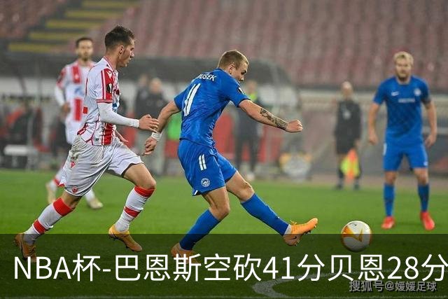 NBA杯-巴恩斯空砍41分贝恩28分 瓦格纳26+11魔术擒猛龙