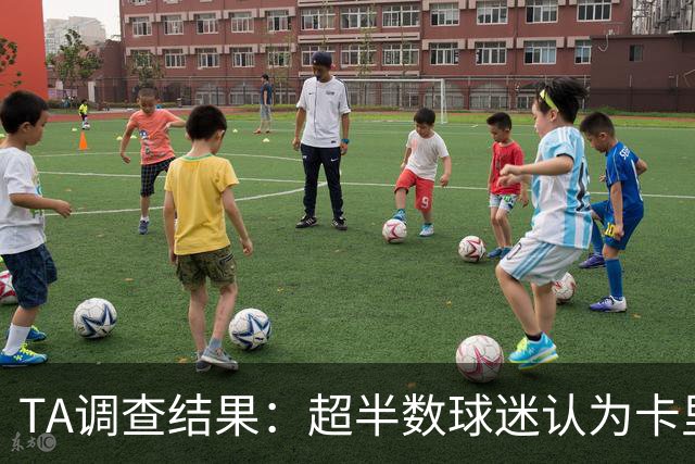 TA调查结果：超半数球迷认为卡里克应该下课 若换帅最看好埃梅里