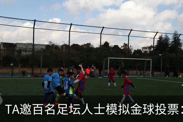 TA邀百名足坛人士模拟金球投票：凯恩第1，亚马尔姆巴佩2、3