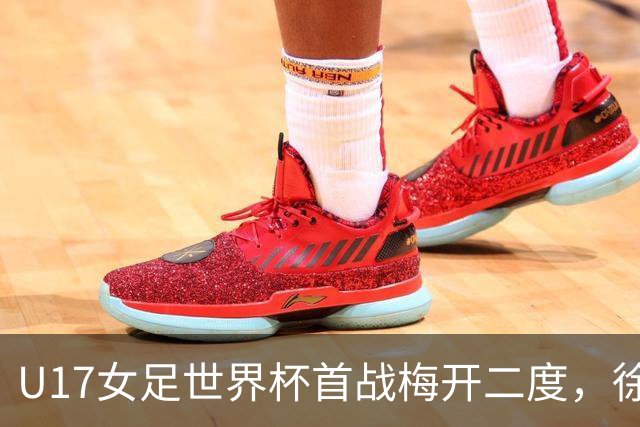U17女足世界杯首战梅开二度，徐晓棠：荣幸，要赢下更多比赛