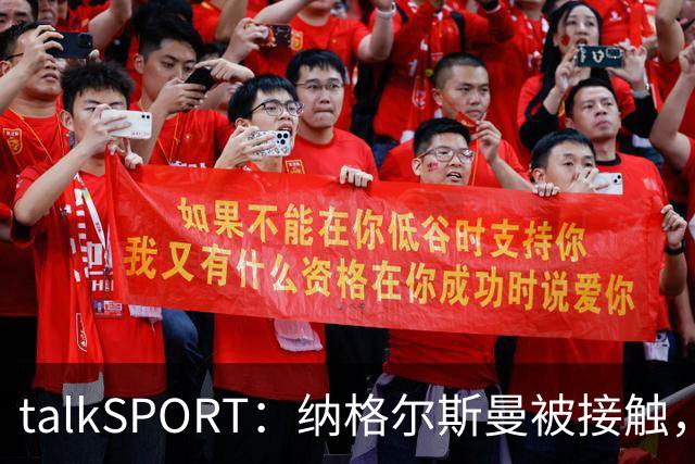 talkSPORT：纳格尔斯曼被接触，列入曼联帅位候选